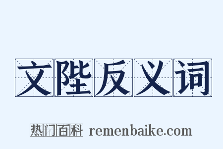文陛反义词是什么意思的图片
